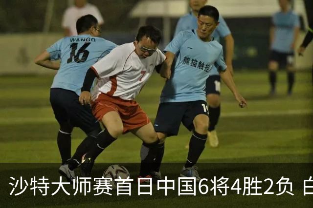 沙特大师赛首日中国6将4胜2负 白雨露输德比出局