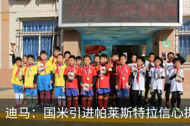 迪马：国米引进帕莱斯特拉信心提升，认为4500万欧可以敲定交易