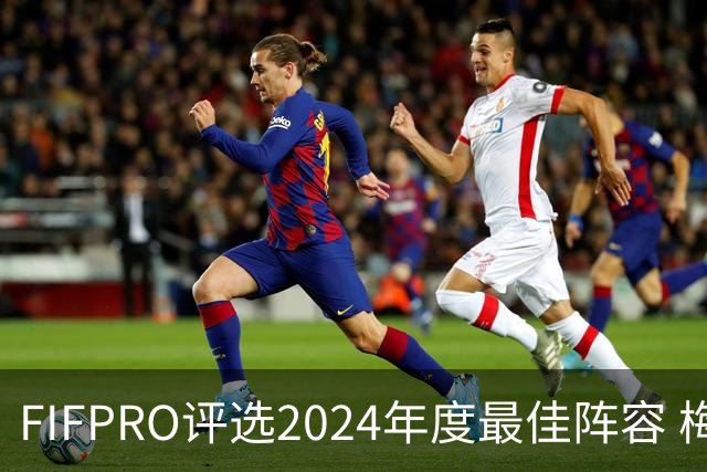 FIFPRO评选2024年度最佳阵容 梅西C罗姆巴佩在列